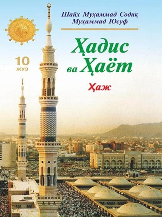 Muqova: Hadis va Hayot. 10-juz
