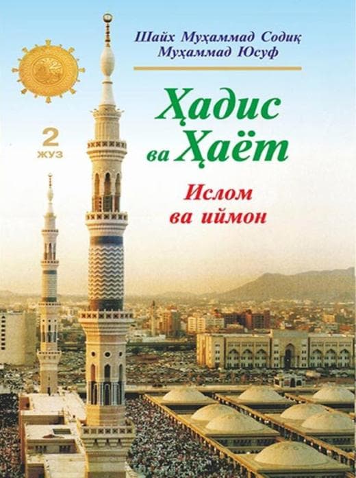 Muqova: Hadis va Hayot. 2-juz