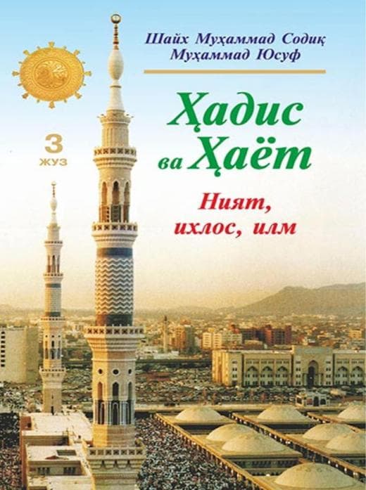 Muqova: Hadis va Hayot. 3-juz