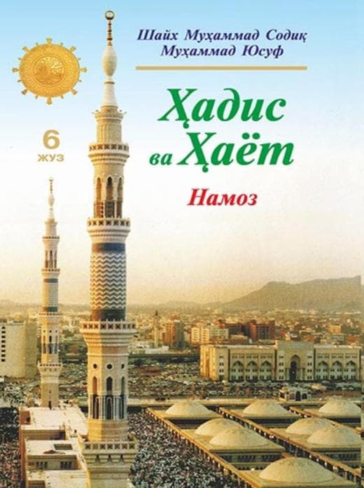 Muqova: Hadis va Hayot. 6-juz