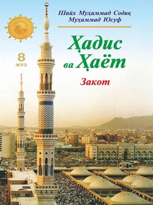 Muqova: Hadis va Hayot. 8-juz