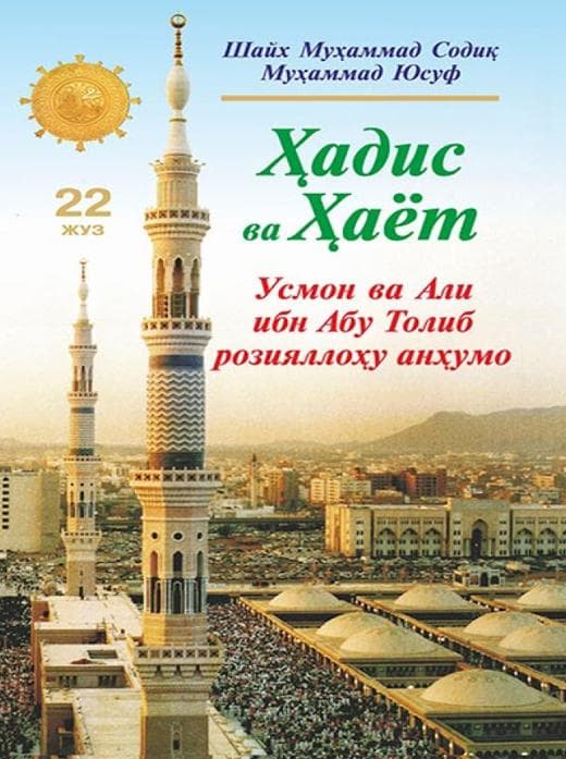Muqova: Hadis va Hayot. 22-juz