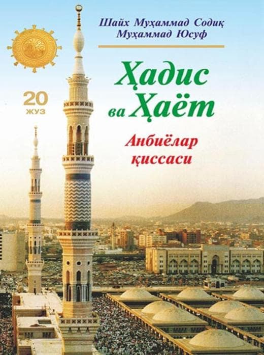 Muqova: Hadis va Hayot. 20-juz