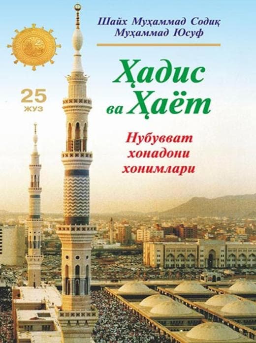 Muqova: Hadis va Hayot. 25-juz