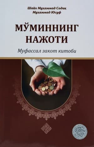 Muqova: Moʻminning najoti. Mufassal zakot kitobi