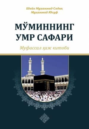 Muqova: Moʻminning umr safari. Mufassal haj kitobi
