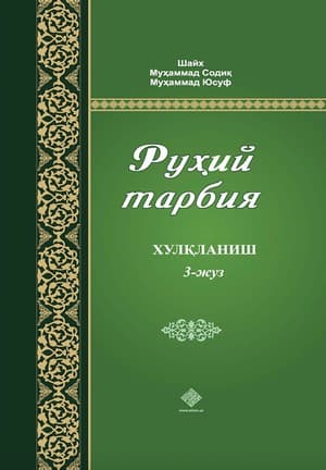 Muqova: Ruhiy tarbiya. 3-juz