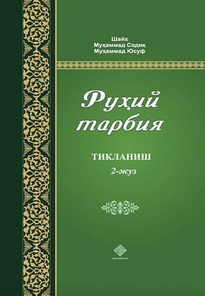 Muqova: Ruhiy tarbiya. 2-juz