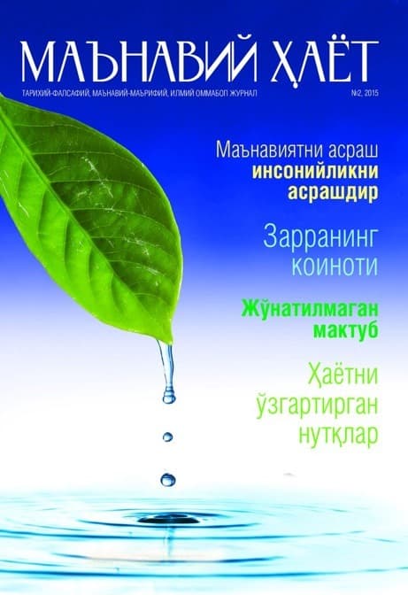 Muqova: “Maʼnaviy hayot”. 2015-yil, 2-son