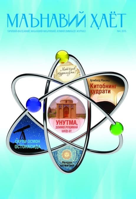 Muqova: “Maʼnaviy hayot”. 2015-yil, 4-son
