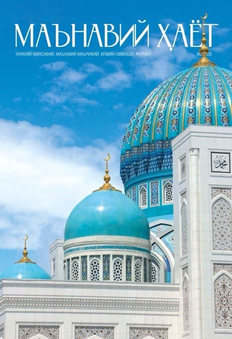 Muqova: “Maʼnaviy hayot”. 2026-yil, 2-son