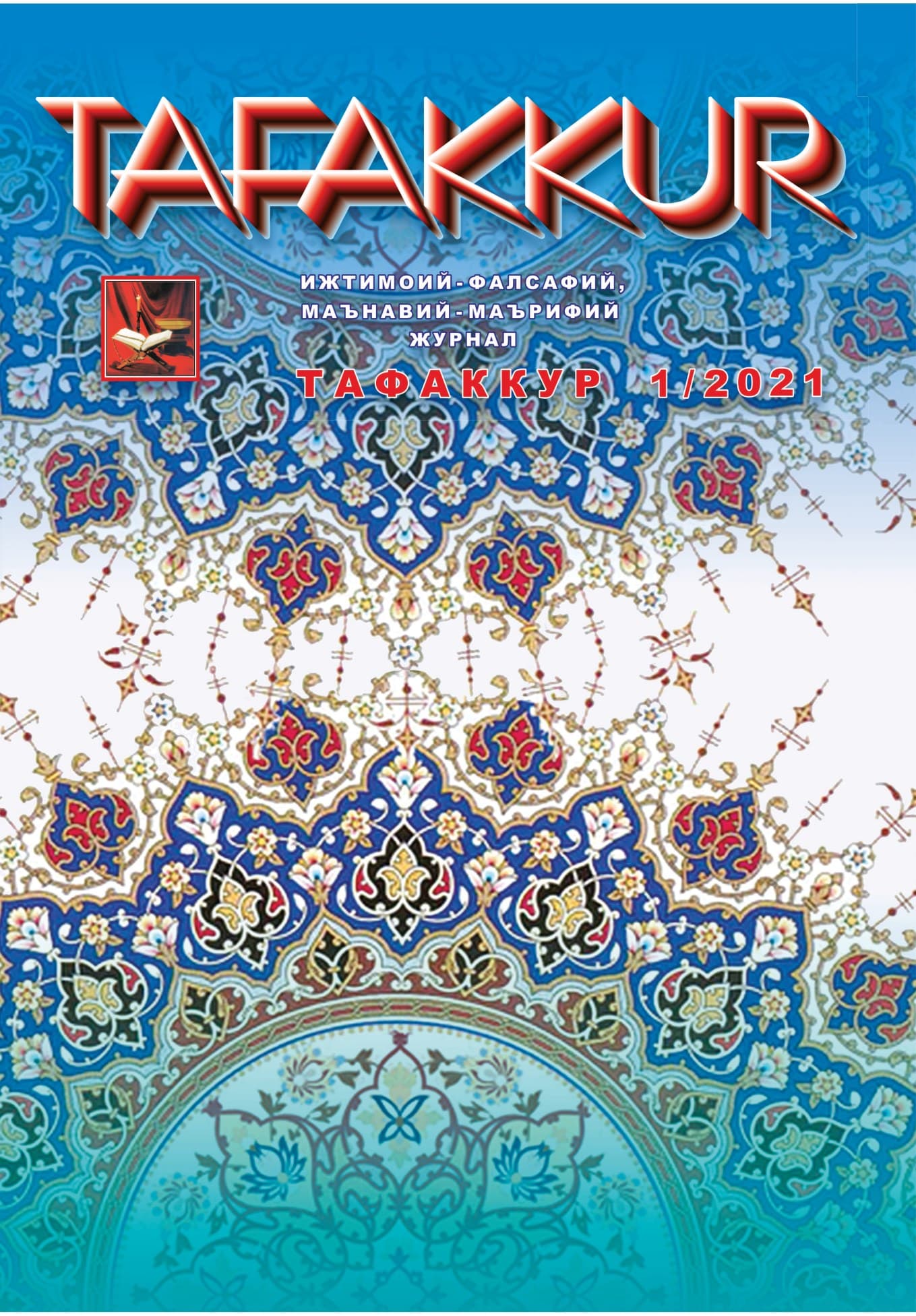 Muqova: “Tafakkur”. 2021-yil, 1-son
