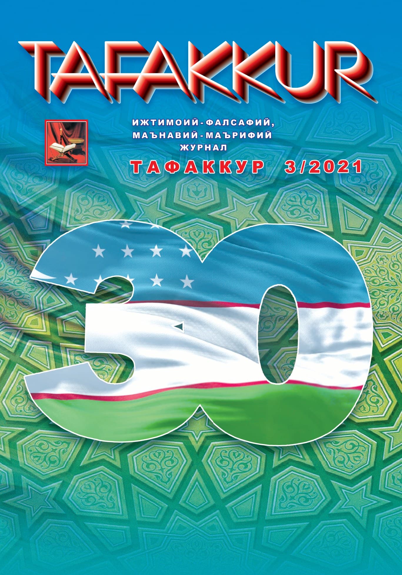 Muqova: “Tafakkur”. 2021-yil, 3-son