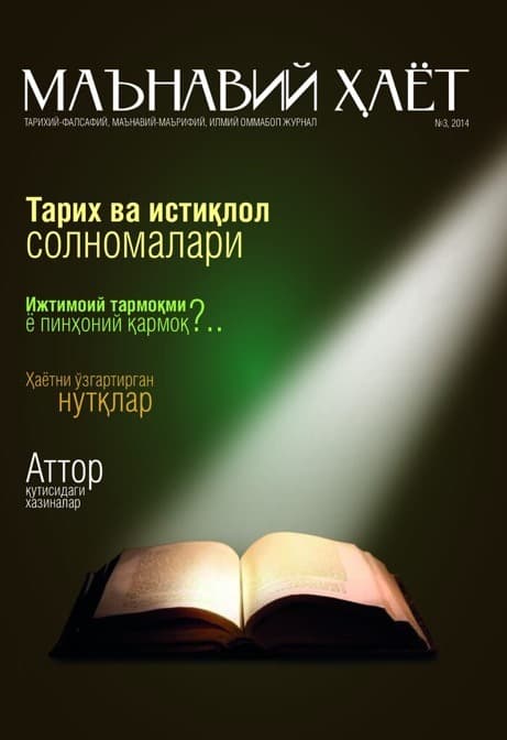 Muqova: “Maʼnaviy hayot”. 2014-yil, 3-son