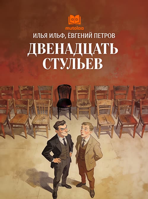Muqova: Двенадцать стульев