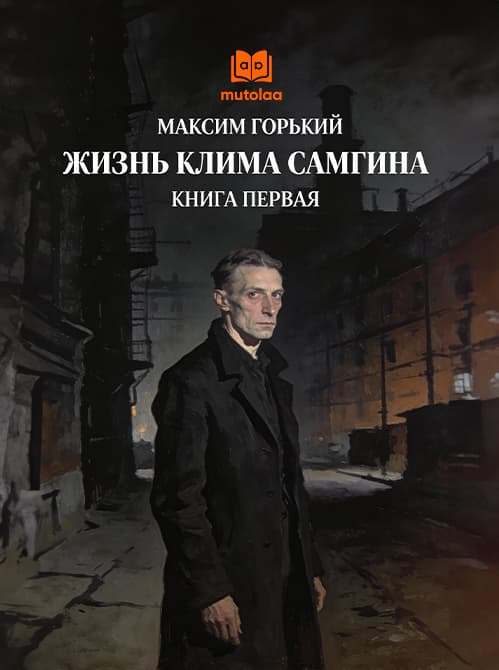 Muqova: Жизнь Клима Самгина. Книга 1