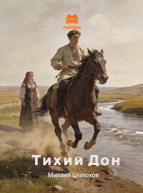 Muqova: Тихий Дон. Книга 1–2