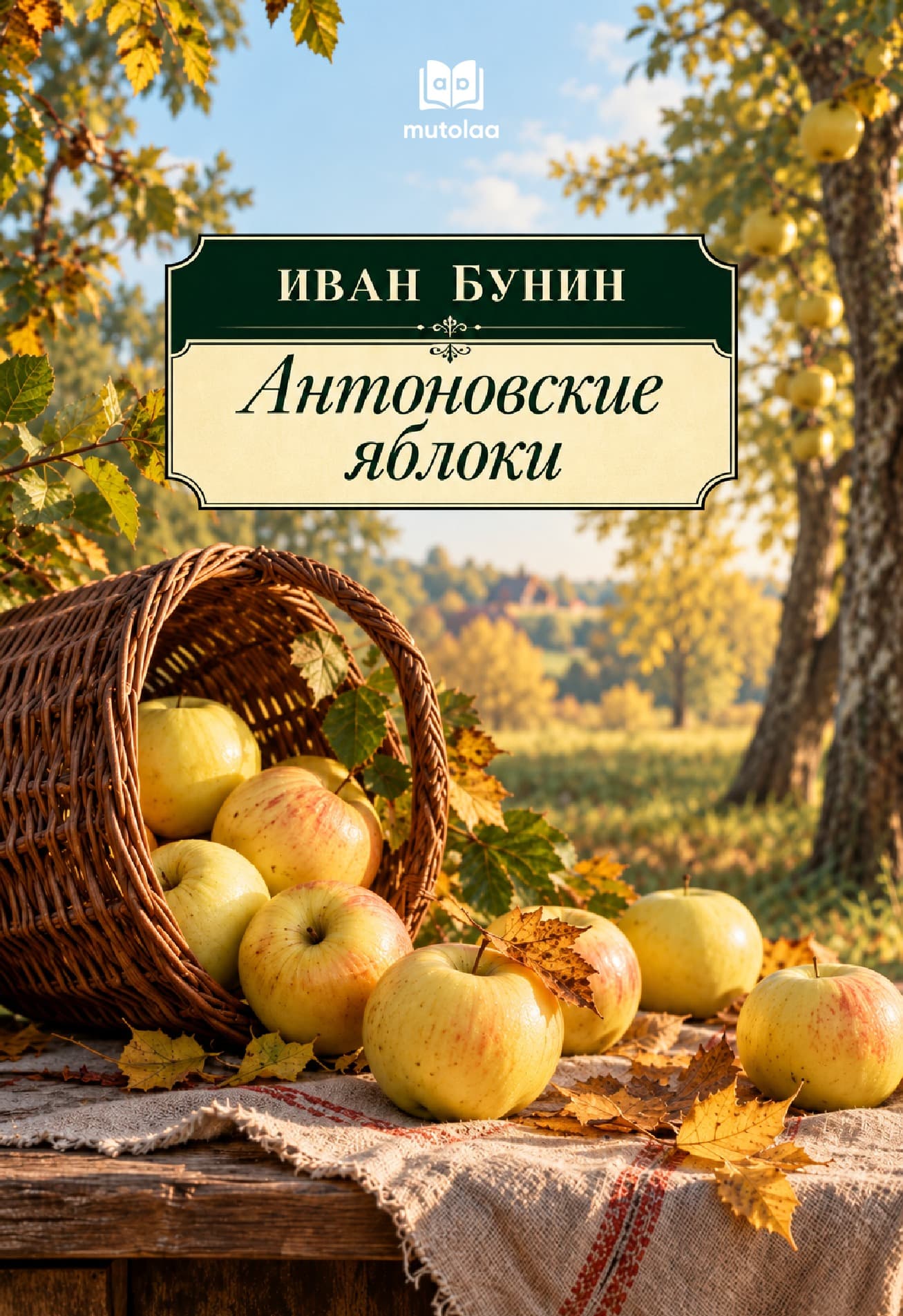 Muqova: Антоновские яблоки
